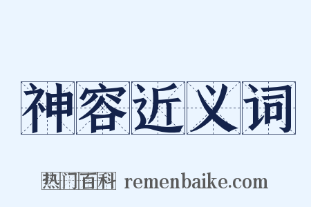 神容近义词是什么意思的图片